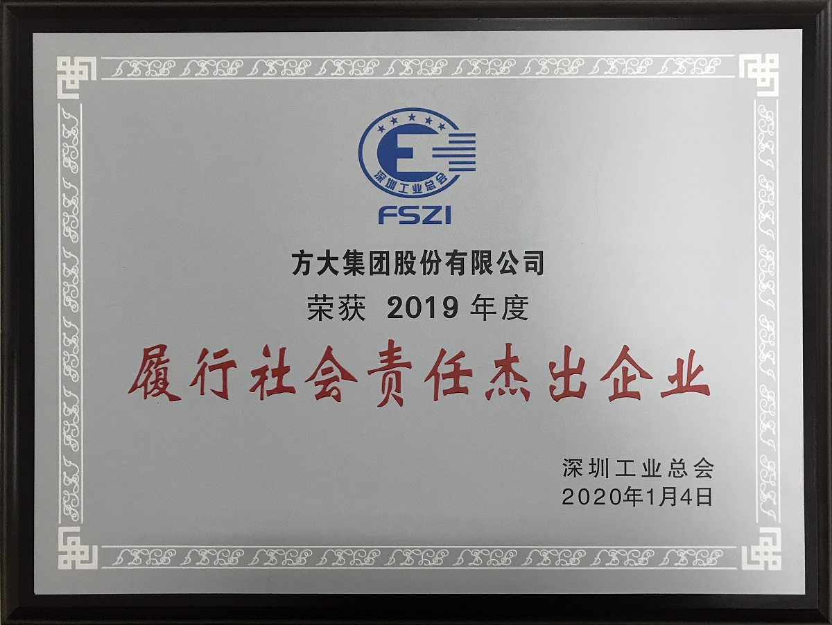 2019年度“履行社會責任杰出企業”牌匾