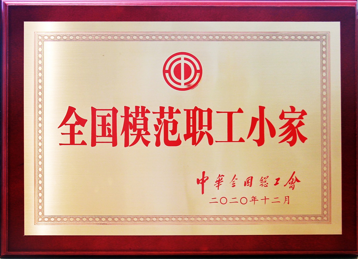 2021全國模范職工小家